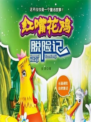 cover image of 红嘴花鸡脱险记